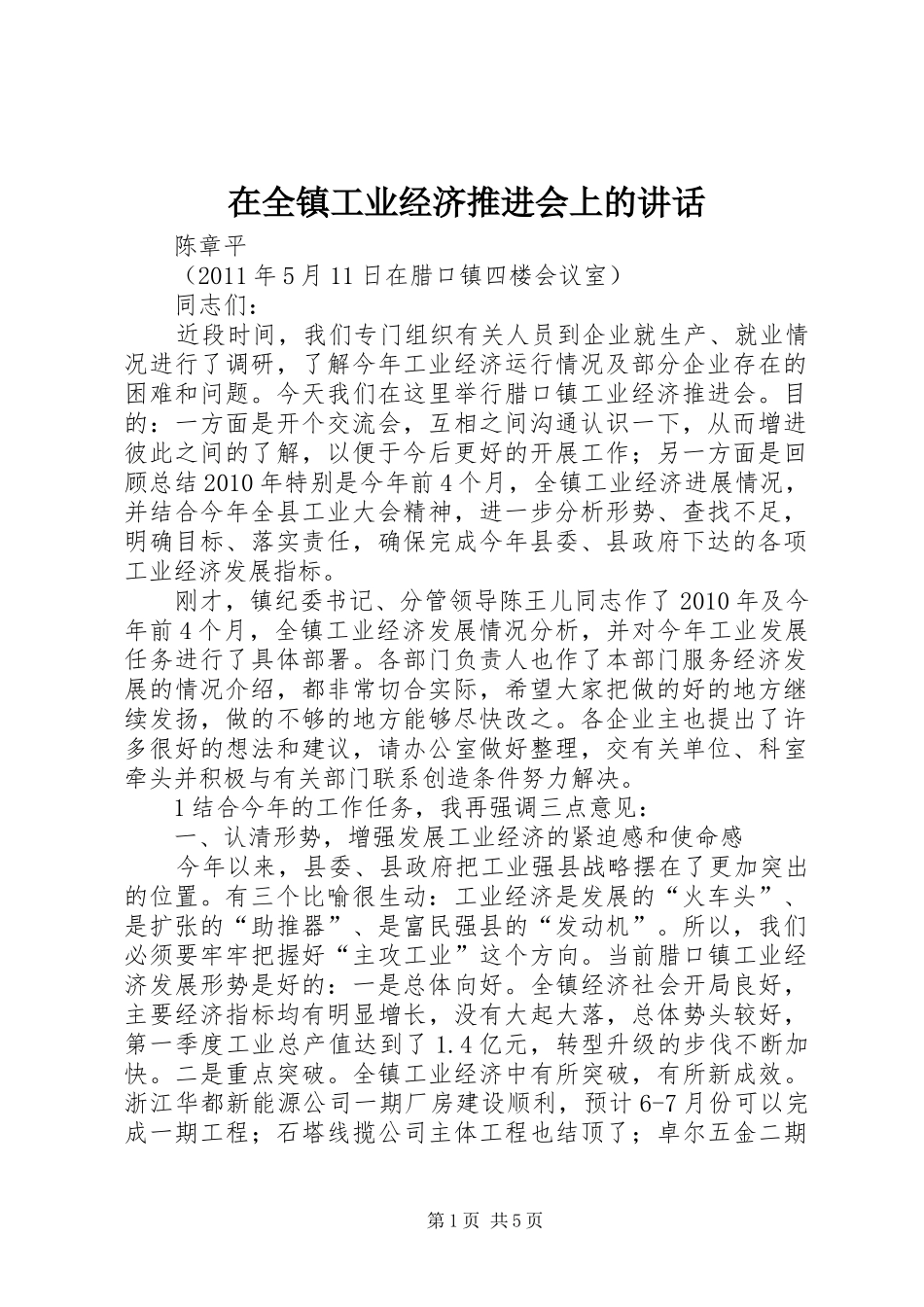 在全镇工业经济推进会上的讲话发言_第1页