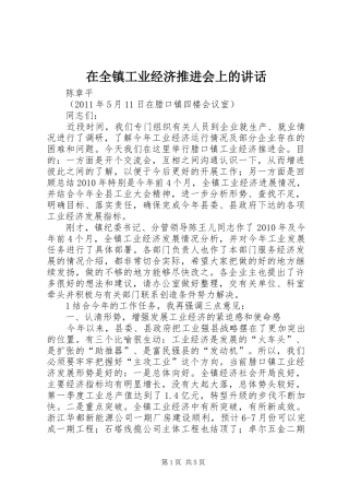 在全镇工业经济推进会上的讲话发言
