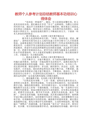 教师个人参考计划总结教师基本功培训心得体会 