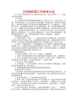大学组织部工作参考计划 
