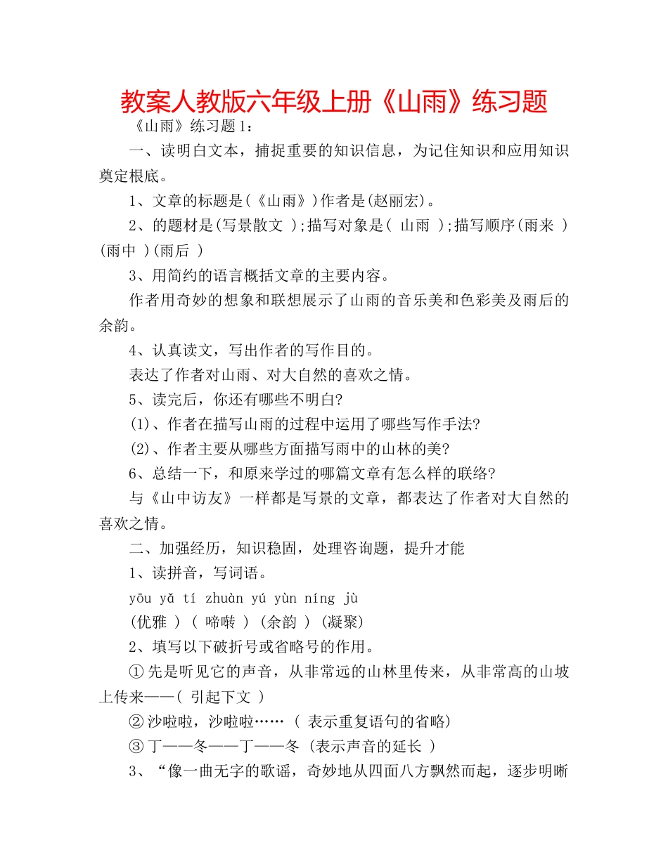 教案人教版六年级上册《山雨》练习题 _第1页