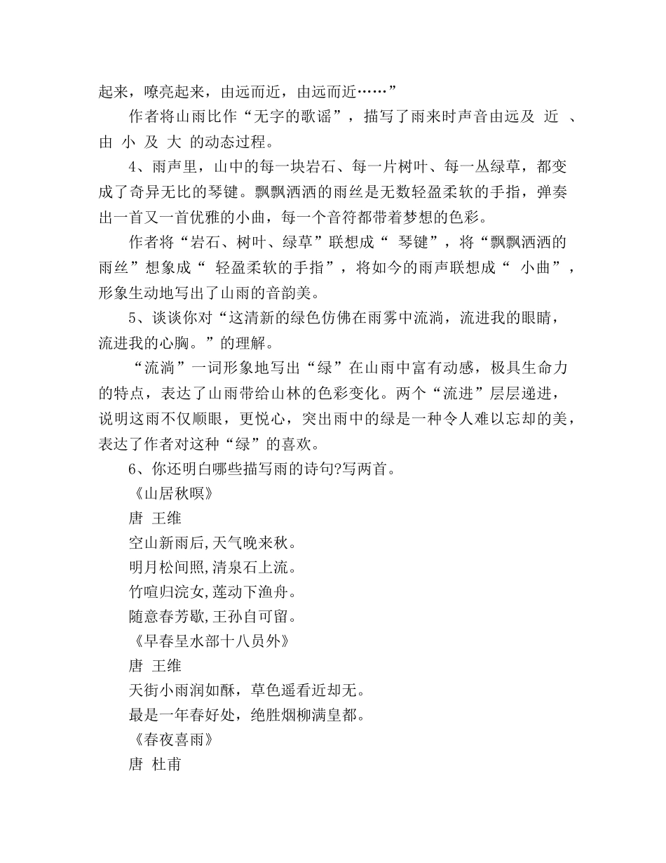 教案人教版六年级上册《山雨》练习题 _第2页