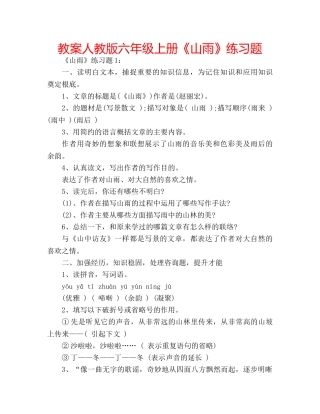 教案人教版六年级上册《山雨》练习题 