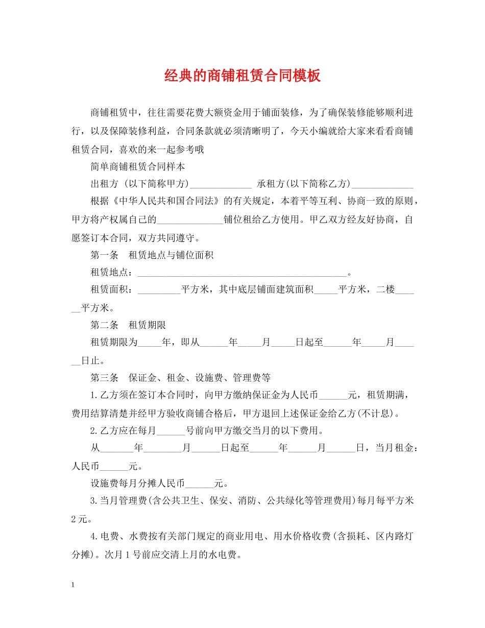 经典的商铺租赁合同模板 _第1页