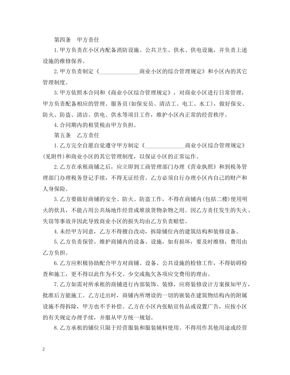 经典的商铺租赁合同模板 _第2页