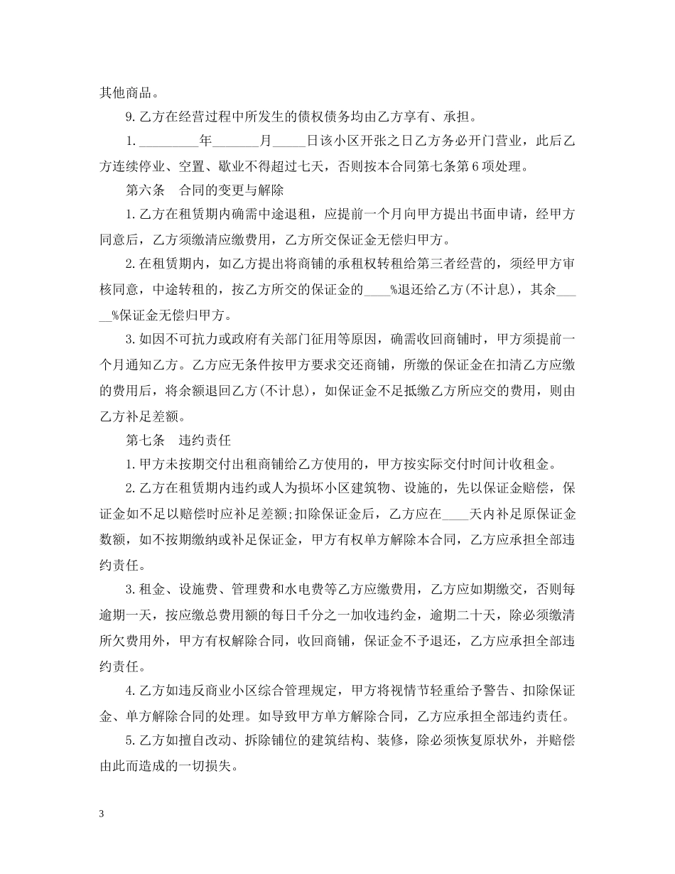 经典的商铺租赁合同模板 _第3页