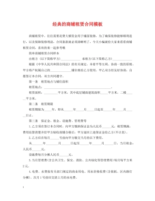 经典的商铺租赁合同模板 