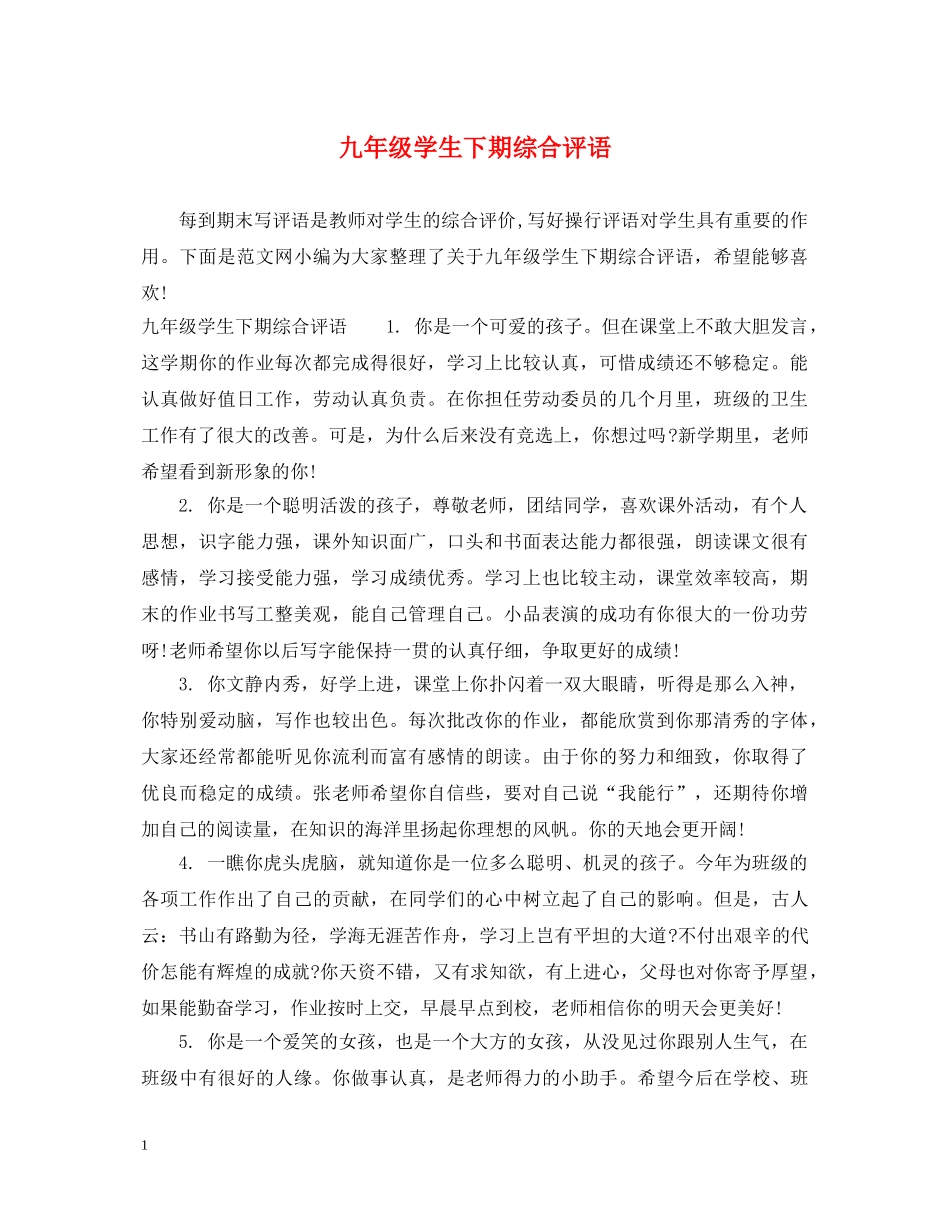 九年级学生下期综合评语_第1页