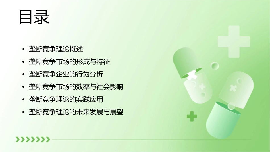 垄断竞争理论课件_第2页