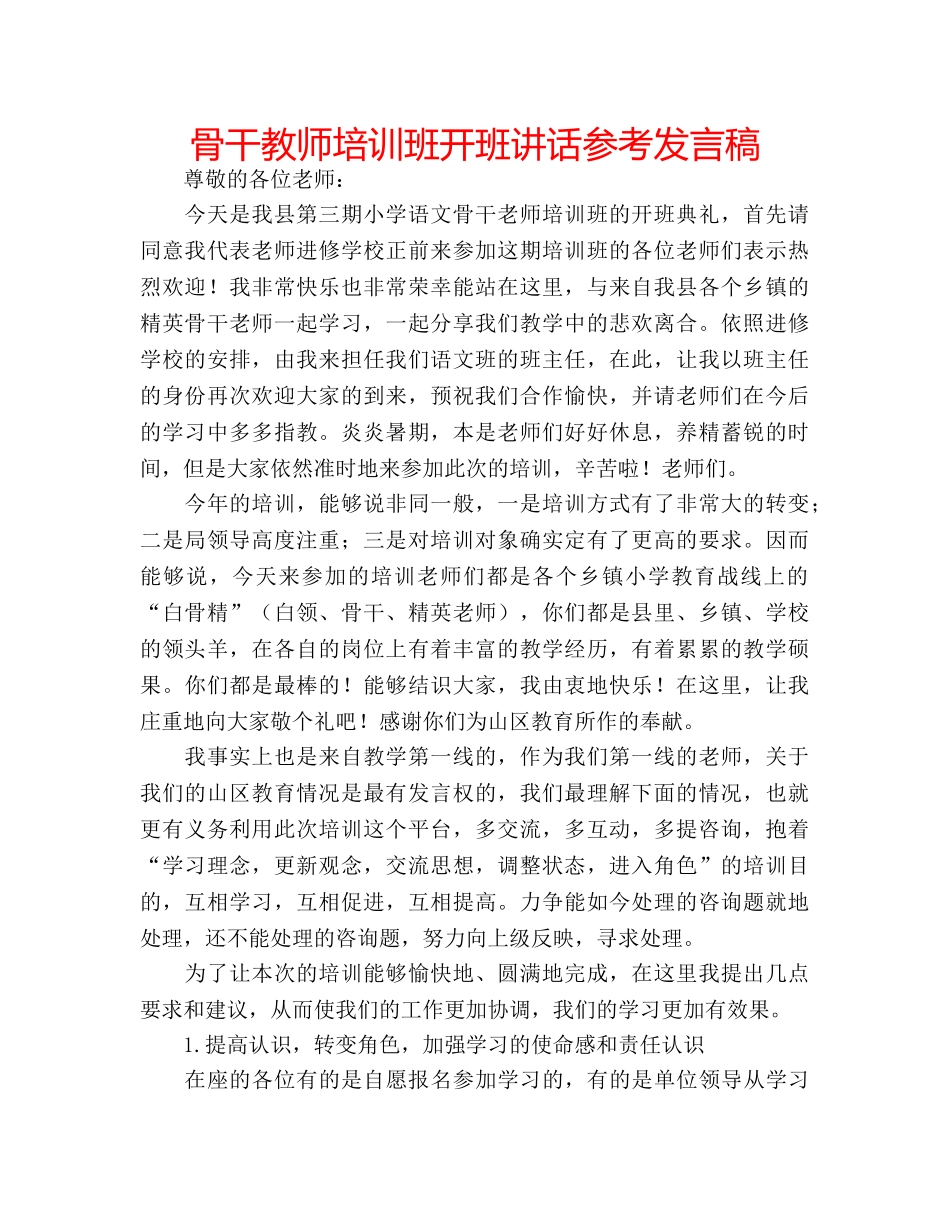 骨干教师培训班开班讲话参考发言稿 _第1页