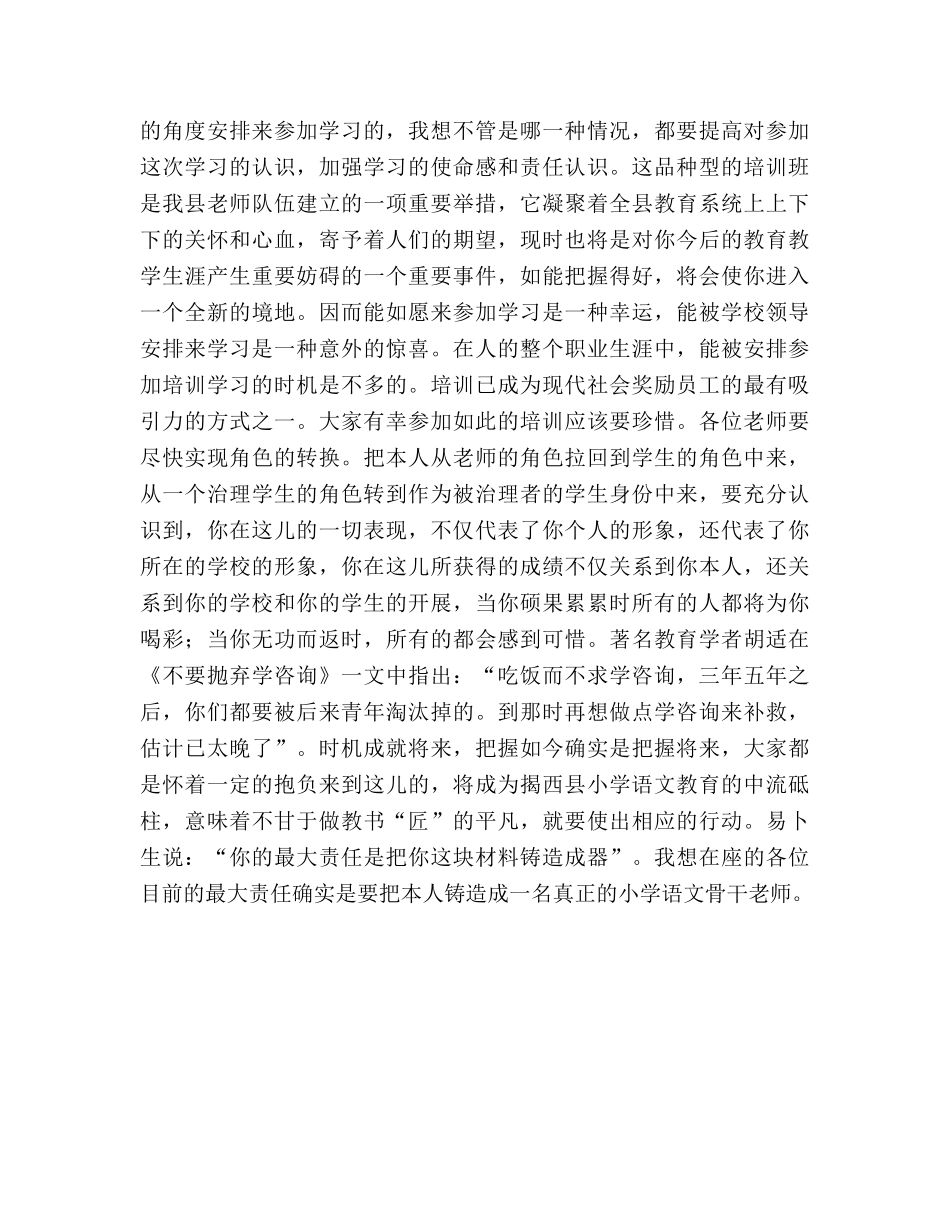 骨干教师培训班开班讲话参考发言稿 _第2页
