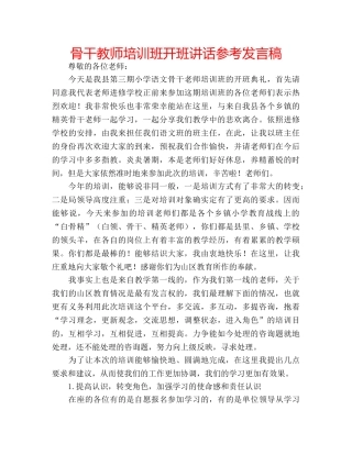 骨干教师培训班开班讲话参考发言稿 