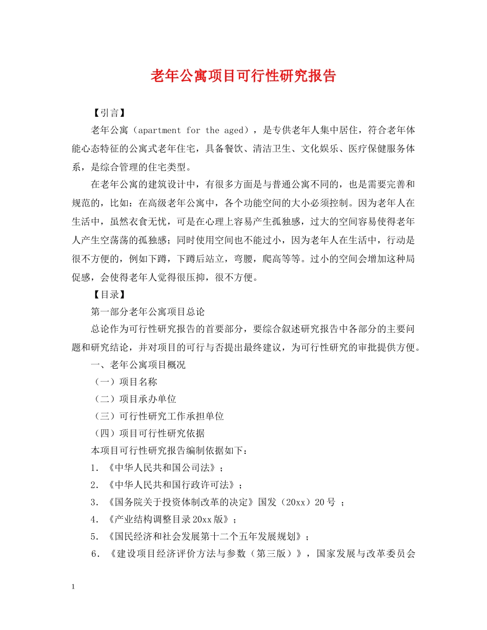 老年公寓项目可行性研究报告 _第1页