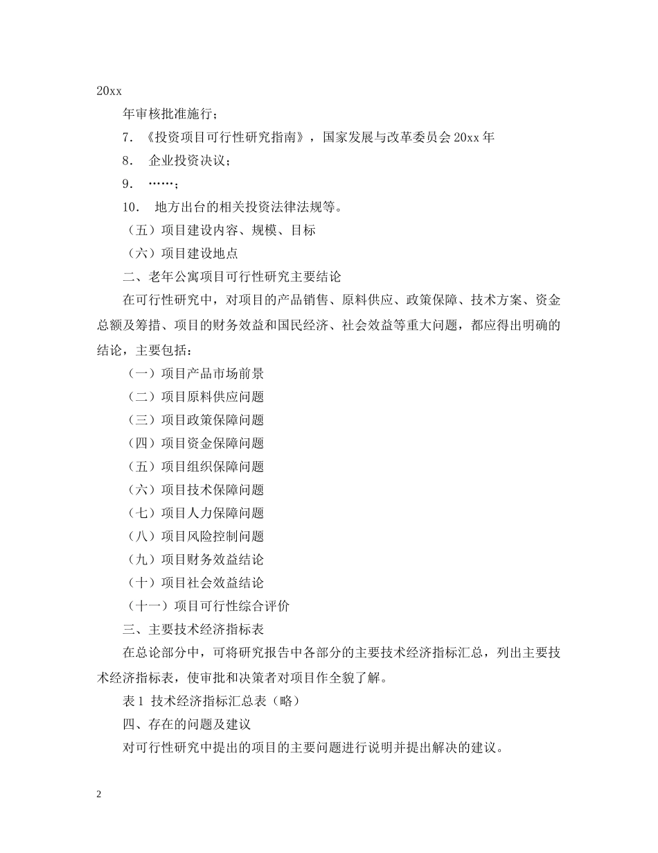 老年公寓项目可行性研究报告 _第2页