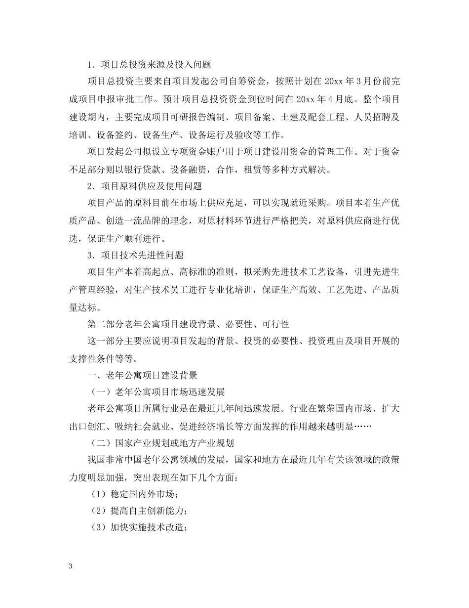 老年公寓项目可行性研究报告 _第3页