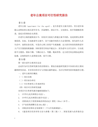老年公寓项目可行性研究报告 