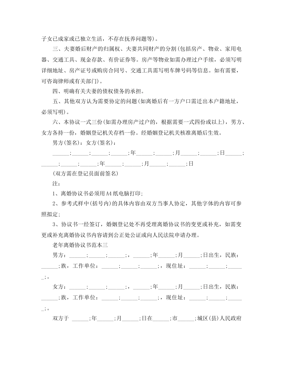 老年离婚协议书范本 _第3页