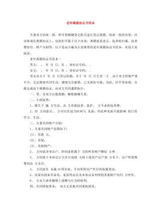 老年离婚协议书范本 