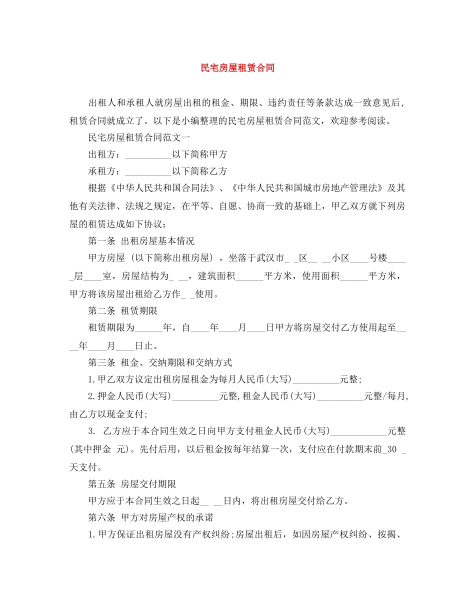 民宅房屋租赁合同 _第1页