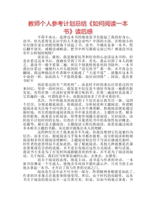 教师个人参考计划总结《如何阅读一本书》读后感 