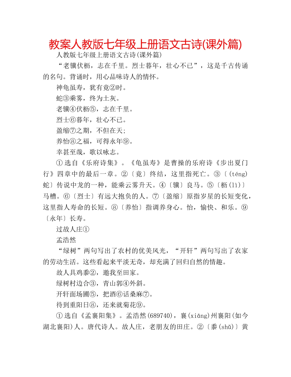 教案人教版七年级上册语文古诗(课外篇) _第1页