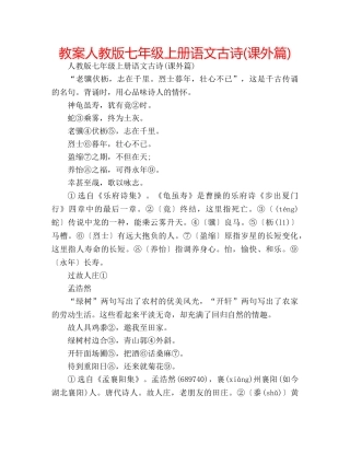 教案人教版七年级上册语文古诗(课外篇) 
