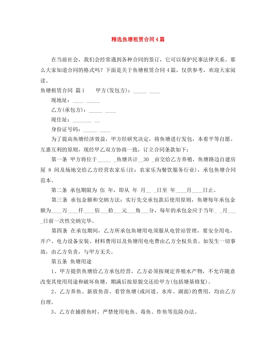 精选鱼塘租赁合同4篇 _第1页