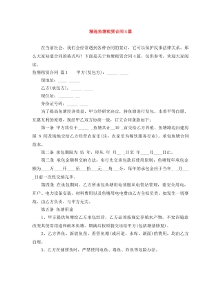 精选鱼塘租赁合同4篇 