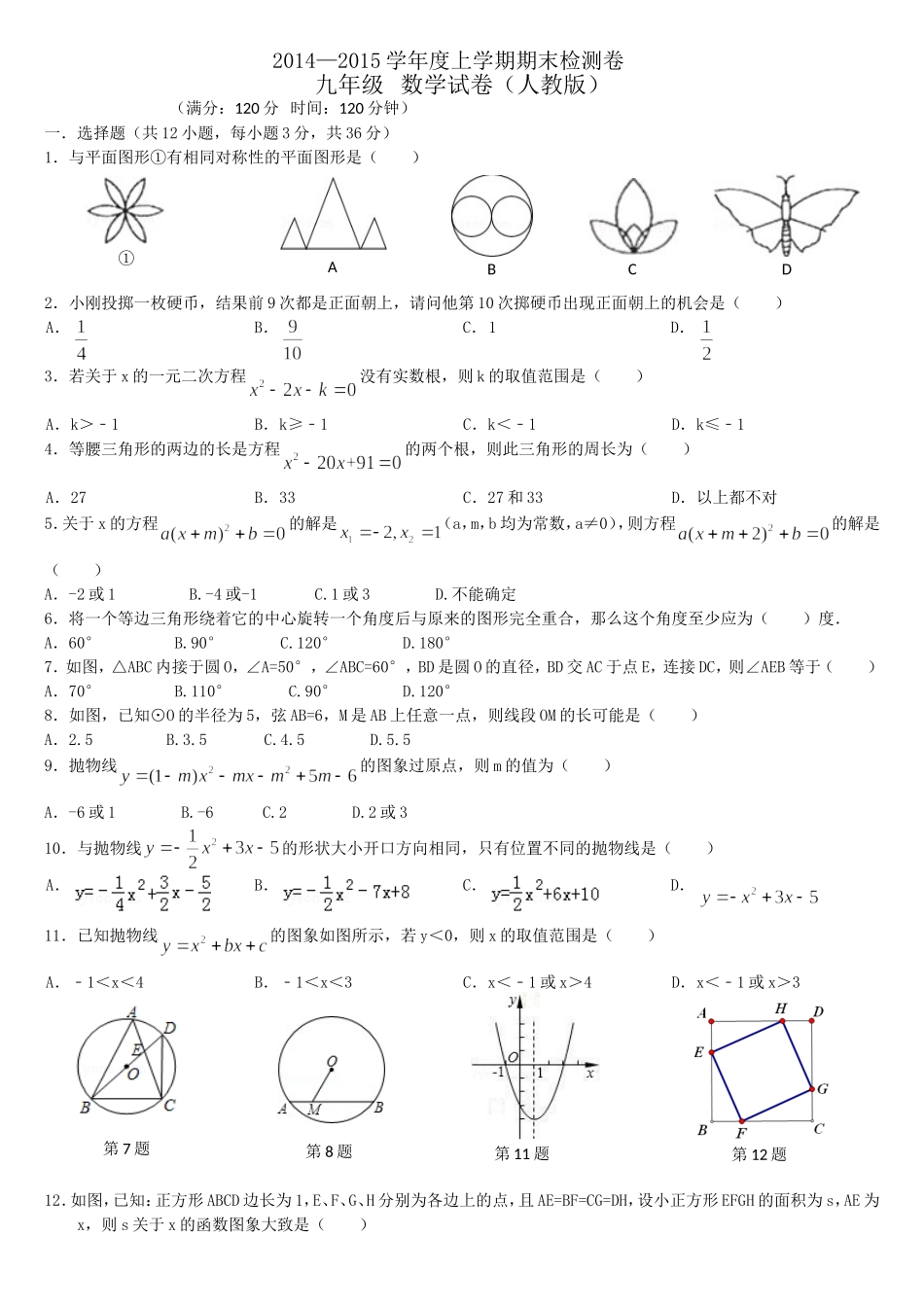 九年级上册数学期末考试（原创精华）_第1页