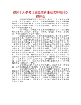 教师个人参考计划总结新课程改革培训心得体会 