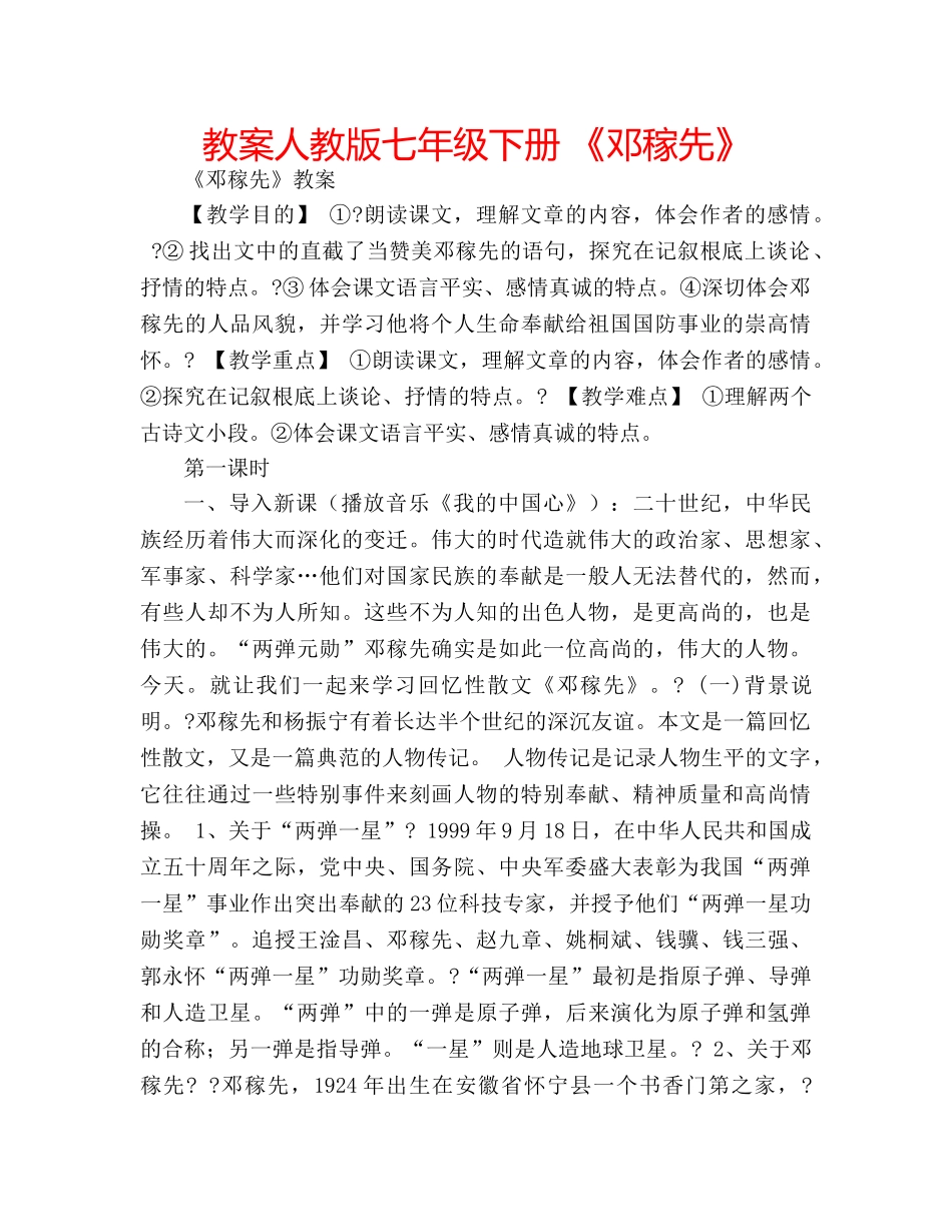 教案人教版七年级下册 《邓稼先》 _第1页