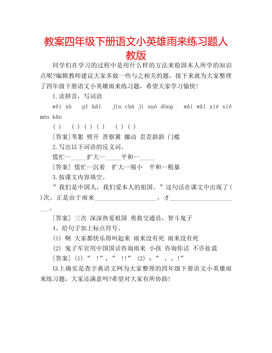 教案四年级下册语文小英雄雨来练习题人教版 _第1页