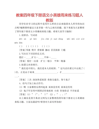 教案四年级下册语文小英雄雨来练习题人教版 