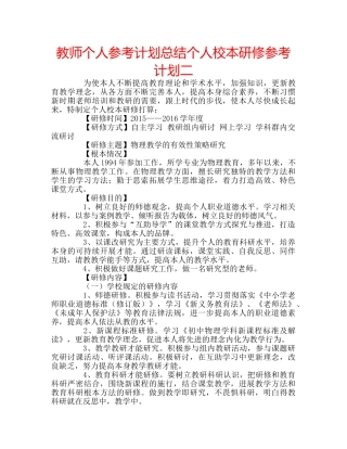 教师个人参考计划总结个人校本研修参考计划二 