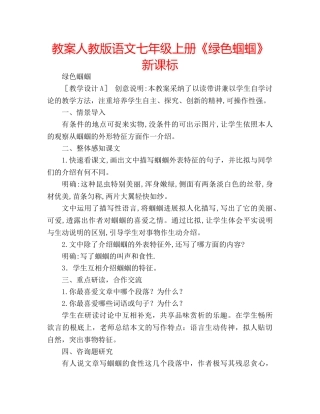 教案人教版语文七年级上册《绿色蝈蝈》新课标 
