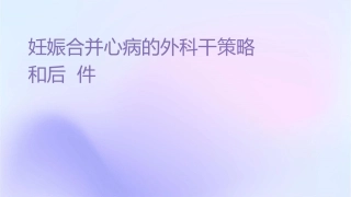 妊娠合并心脏病的外科干预策略和预后课件