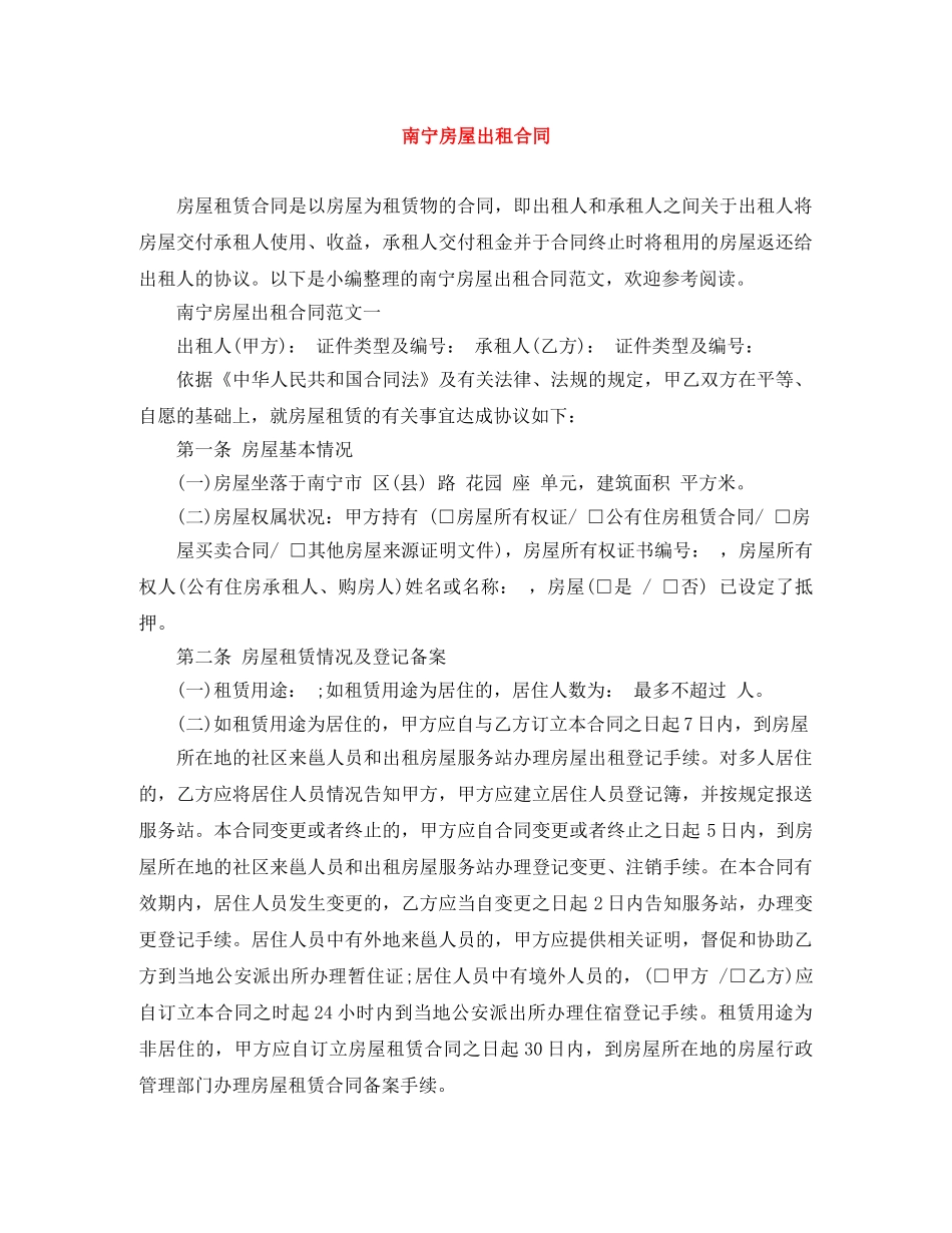 南宁房屋出租合同 _第1页