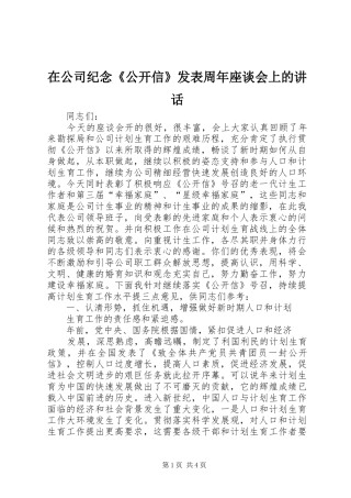 在公司纪念《公开信》发表周年座谈会上的讲话发言