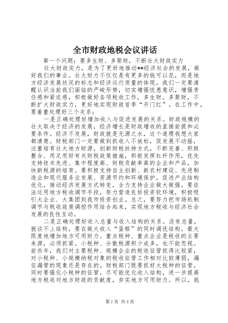 全市财政地税会议讲话发言_第1页