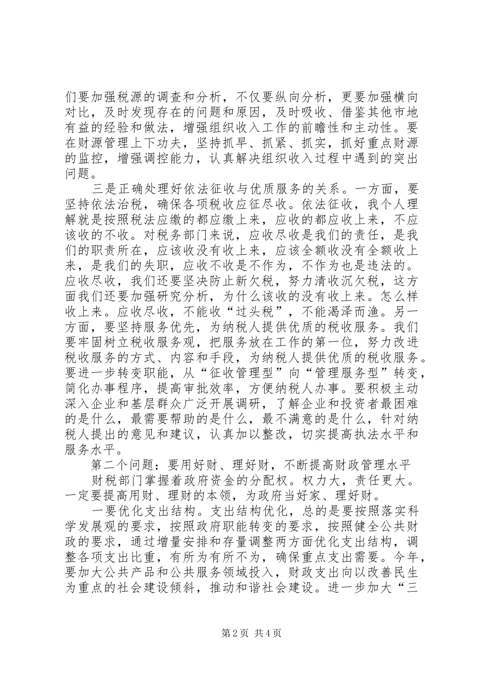 全市财政地税会议讲话发言_第2页
