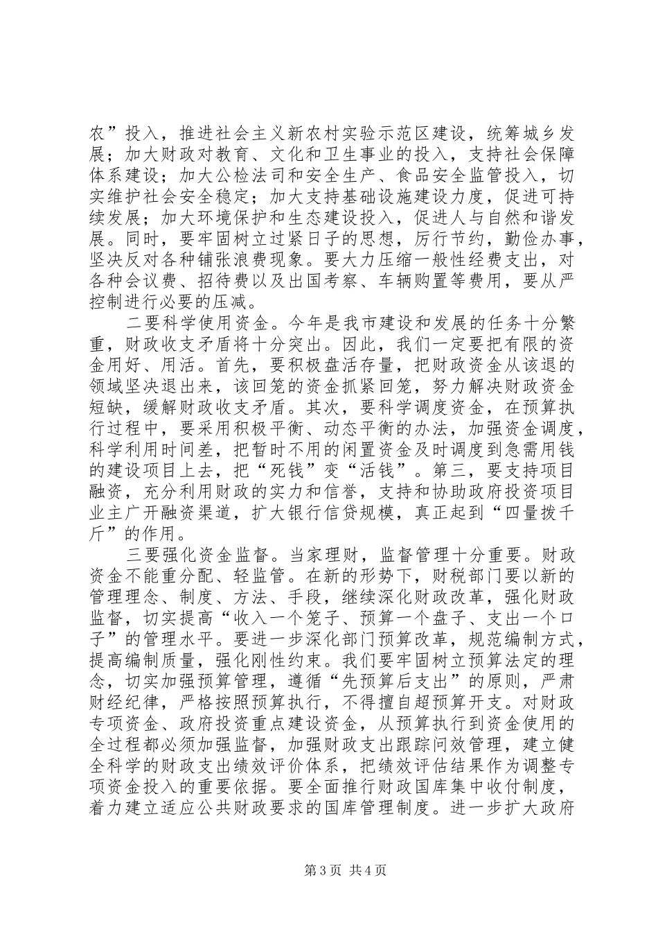 全市财政地税会议讲话发言_第3页