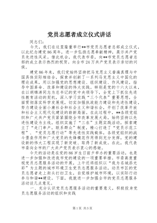党员志愿者成立仪式讲话发言