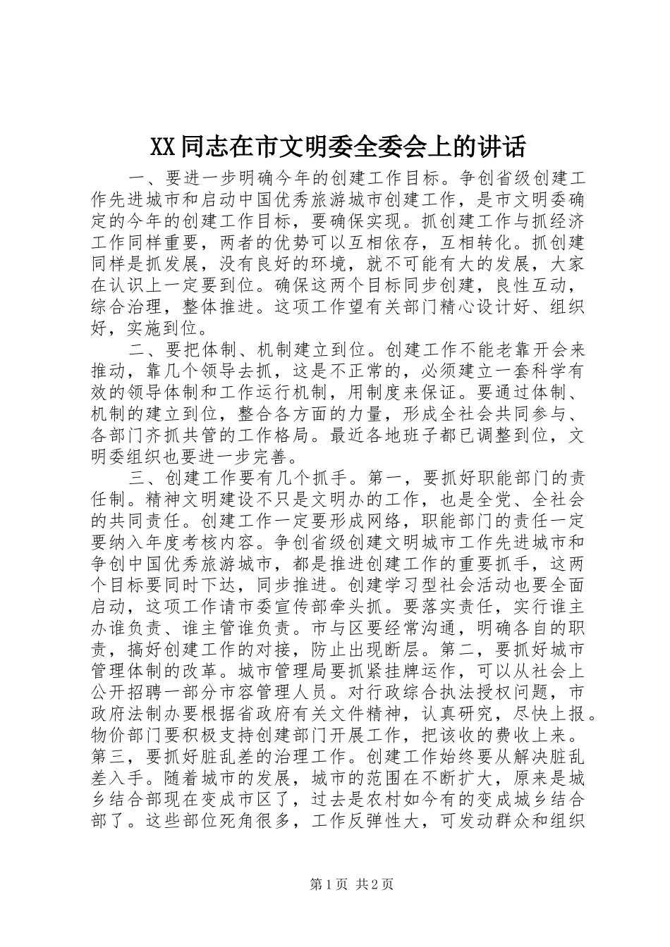 XX同志在市文明委全委会上的讲话发言_1_第1页