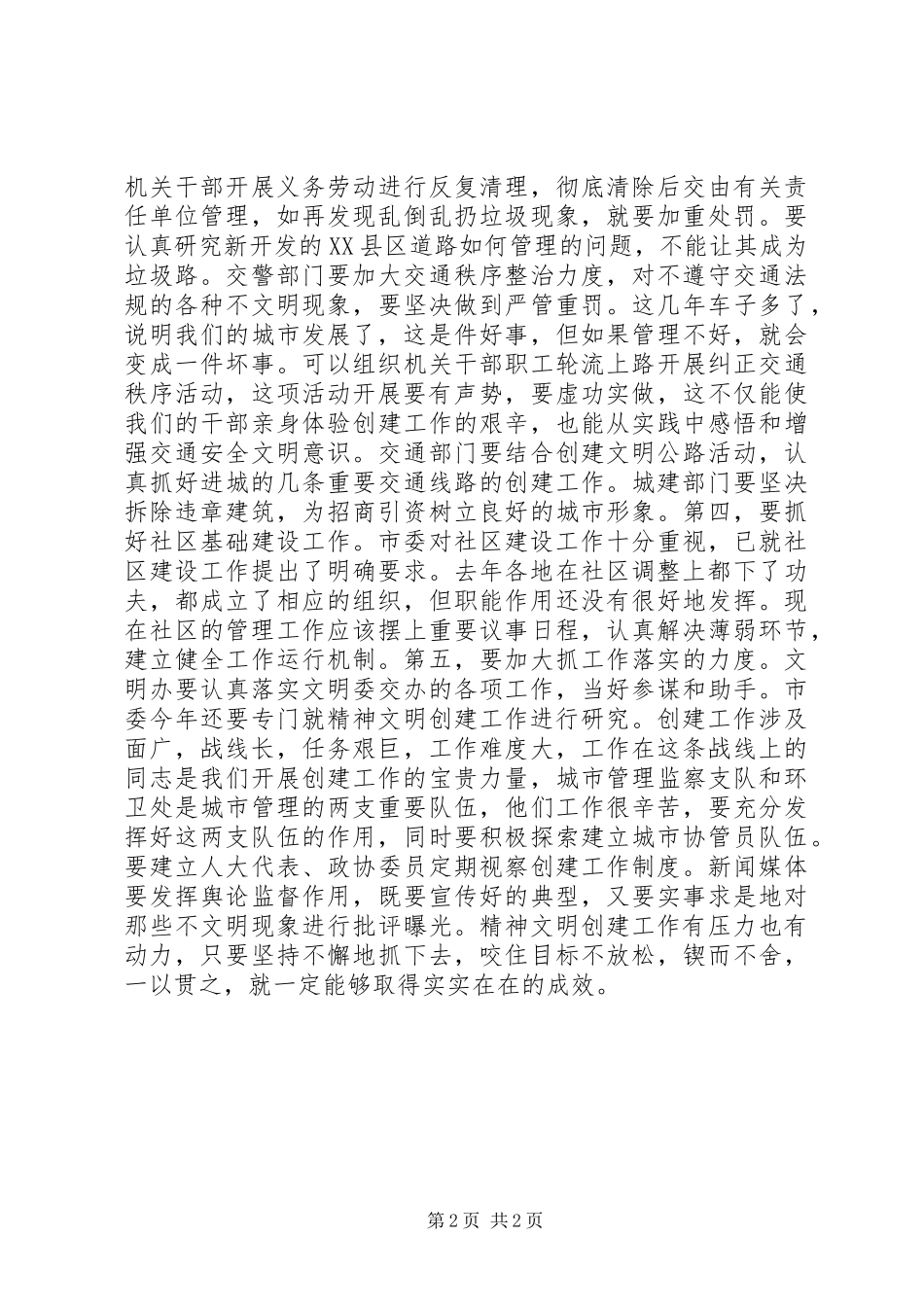 XX同志在市文明委全委会上的讲话发言_1_第2页