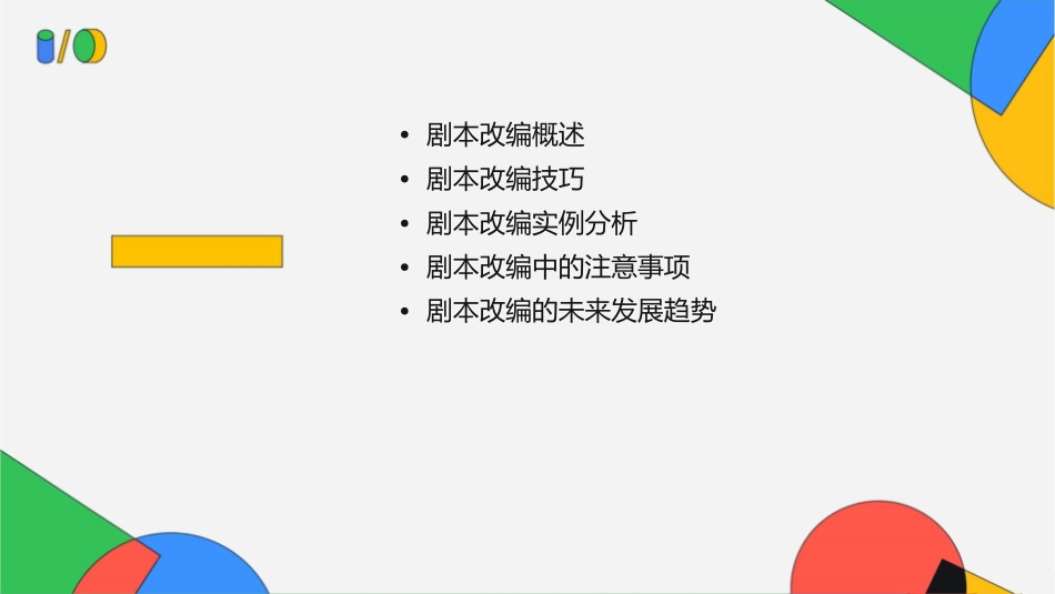 如何改编剧本课件_第2页