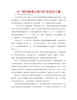 大一军训参考心得500字左右5篇 