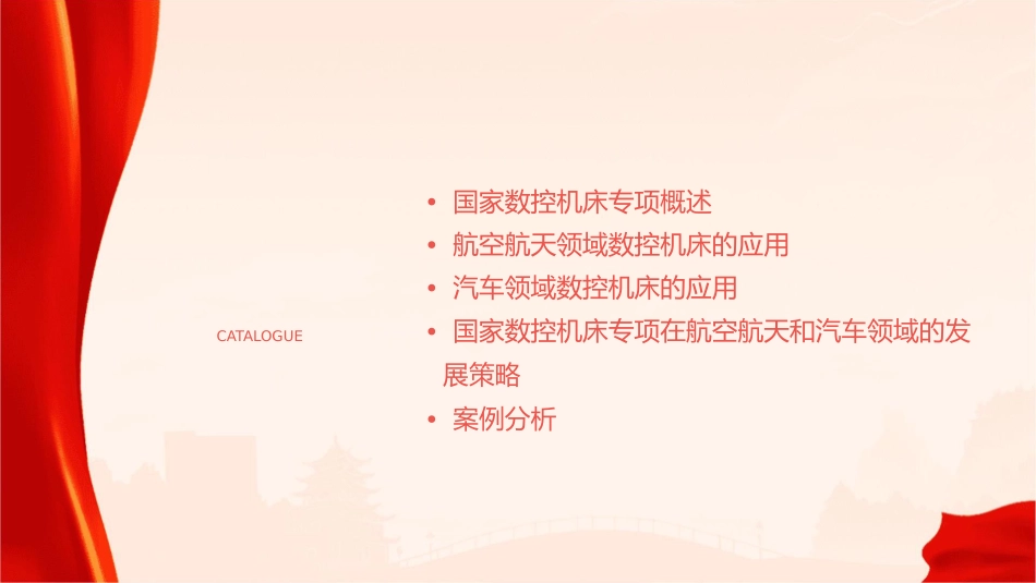 国家数控机床专项聚焦航空航天和汽车课件_第2页