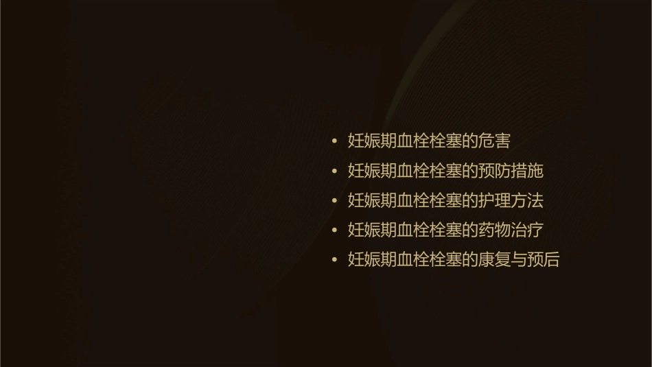 妊娠期血栓栓塞预防护理课件_第2页