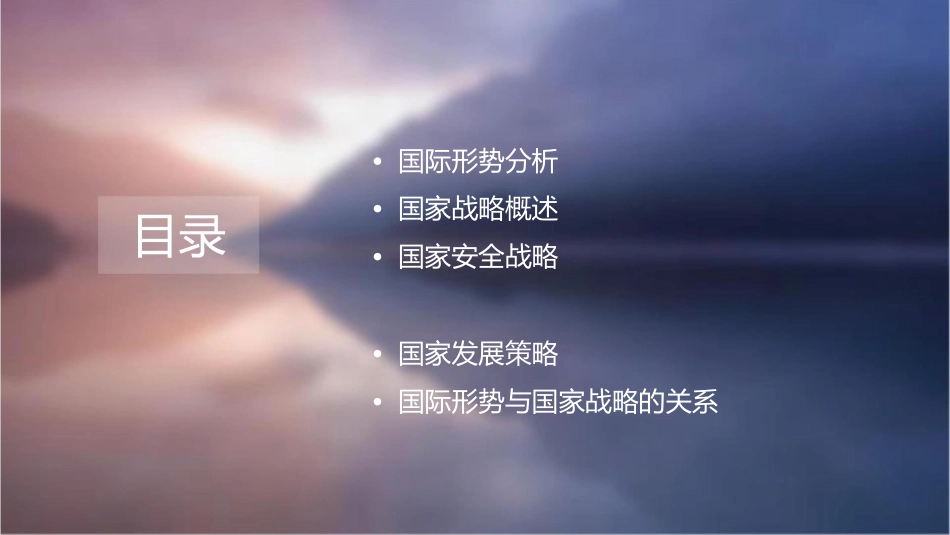 国际形势与国家战略课件_第2页