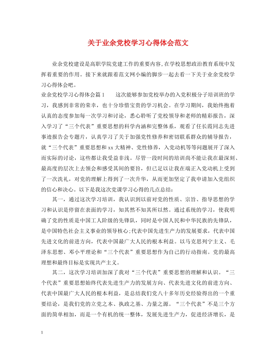 关于业余党校学习心得体会范文 _第1页